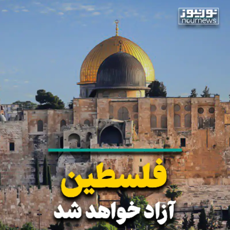 فلسطین آزاد خواهد شد