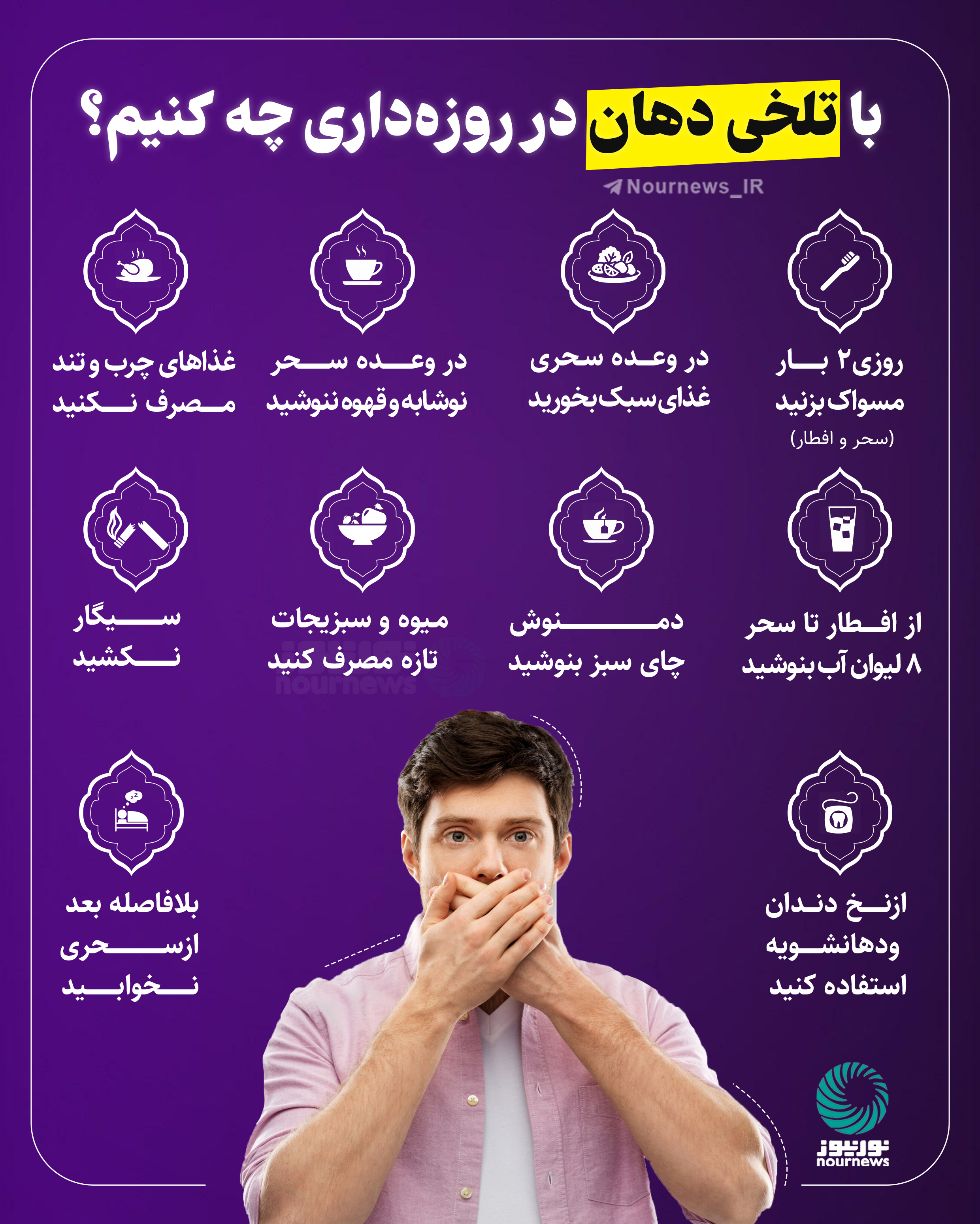 با تلخی دهان در روزه‌داری چه کنیم؟