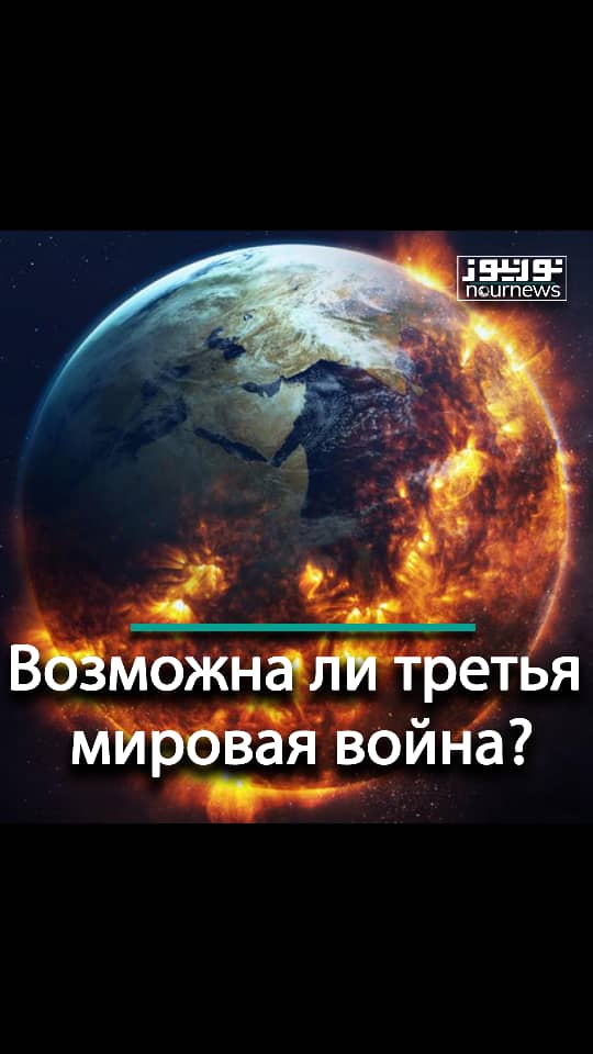 Возможна ли третья мировая война?