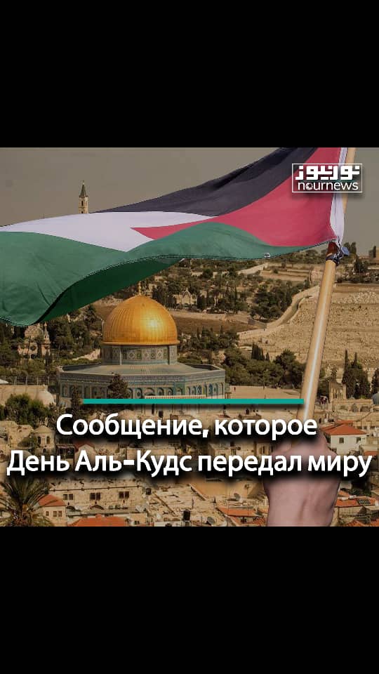 Сообщение, которое День Аль-Кудс передал миру