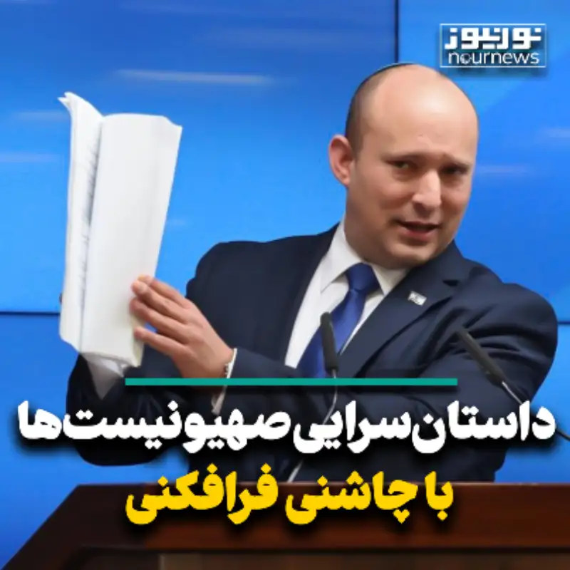 داستان سرایی صهیونیست‌ها با چاشنی فرافکنی
