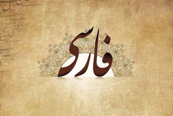 آزمون الکترونیکی سنجش مهارت‌های زبان فارسی