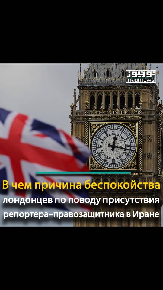 В чем причина беспокойства лондонцев по поводу присутствия репортера-правозащитника в Иране?