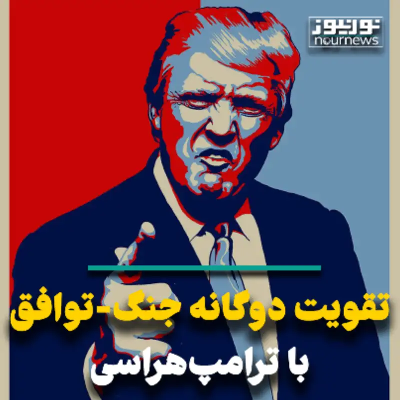 تقویت دوگانه توافق ـ جنگ با ترامپ هراسی