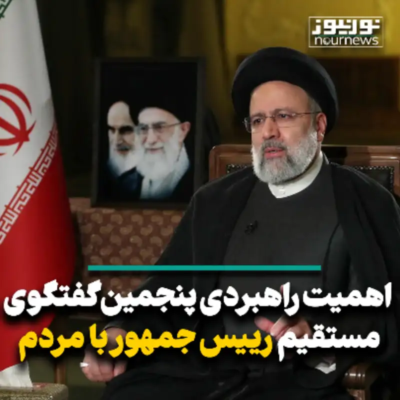 اهمیت راهبردی پنجمین گفتگوی مستقیم رئیس جمهور با مردم