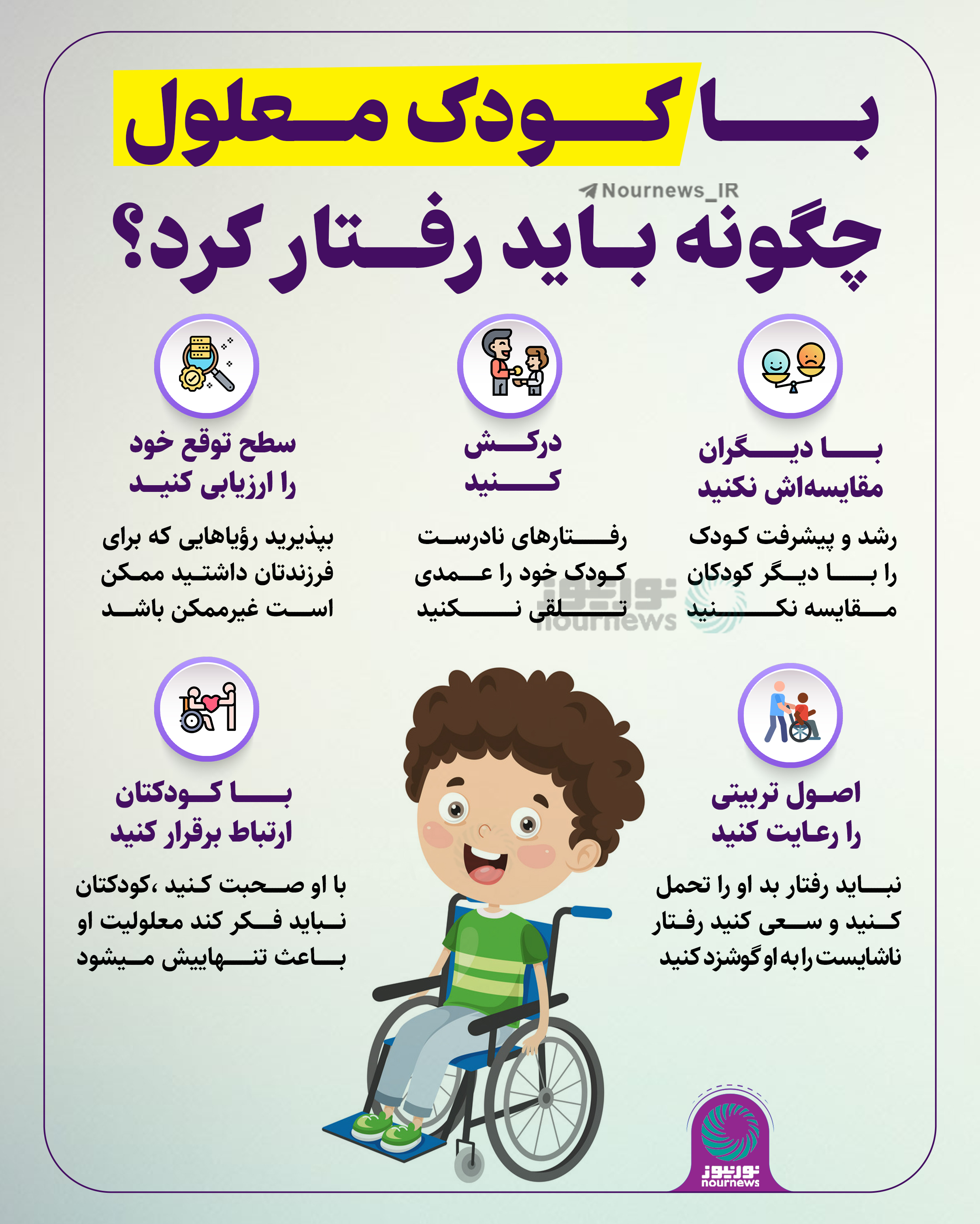 با کودکان معلول چگونه باید رفتار کرد؟