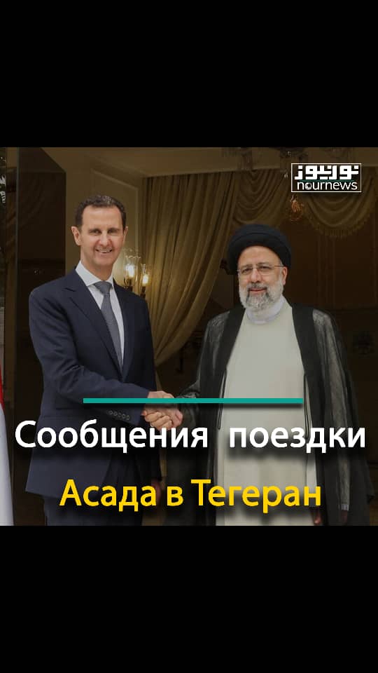 Сообщения  поездки Асада в Тегеран