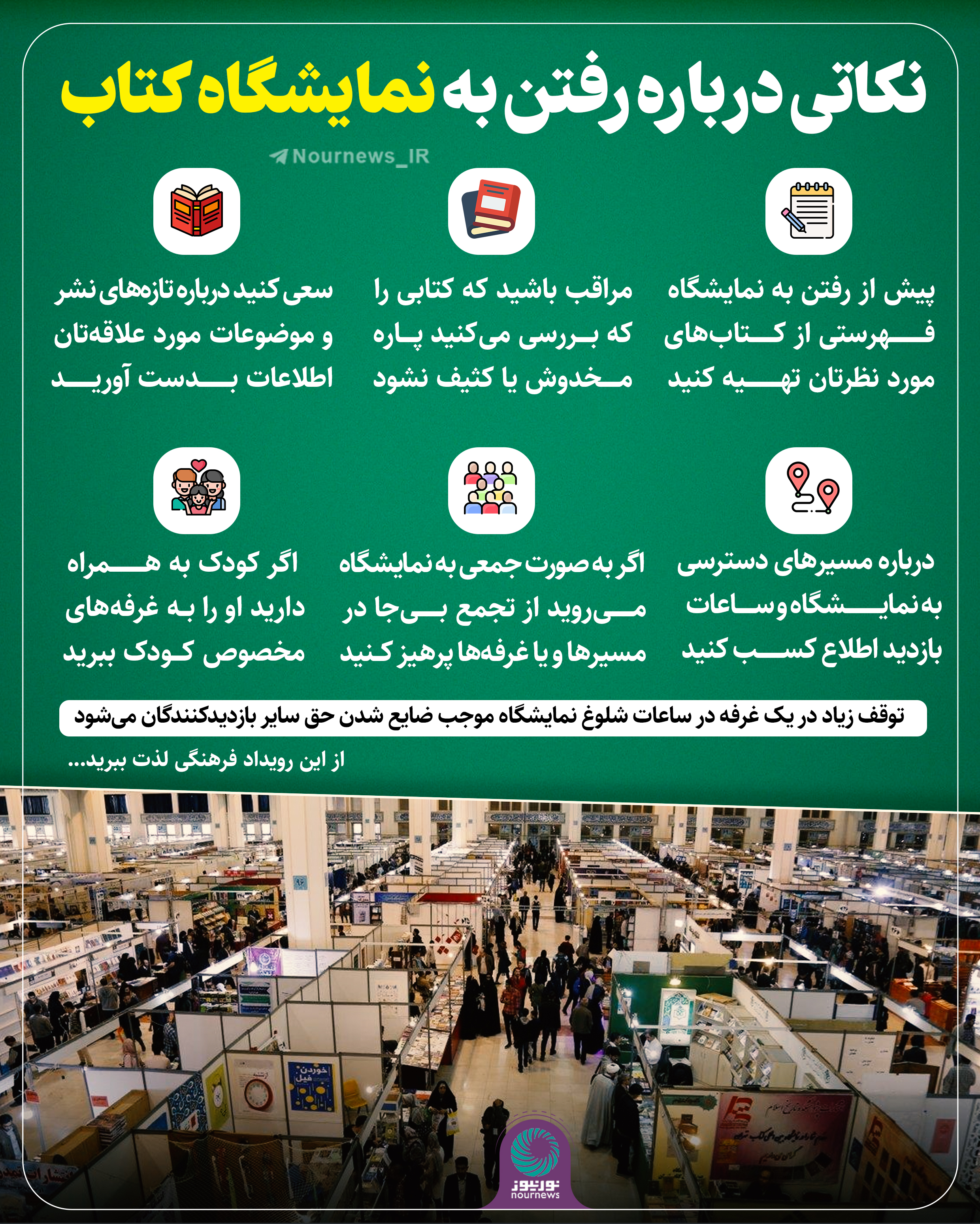 نکاتی درباره رفتن به نمایشگاه کتاب