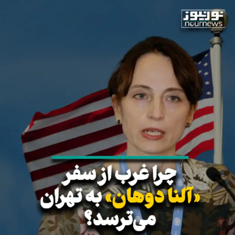 چرا غربی‌ها از سفر آلنا دوهان به تهران می‌ترسند