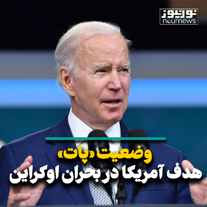 وضعیت «پات» هدف آمریکا در بحران اوکراین