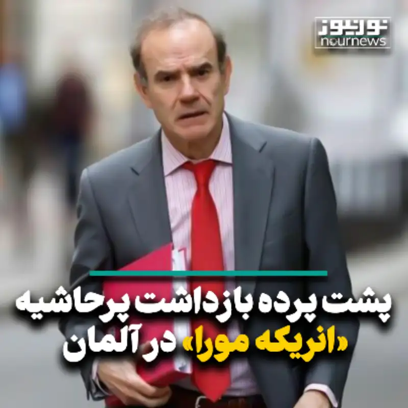 پشت پرده بازداشت پرحاشیه «انریکه مورا» در آلمان