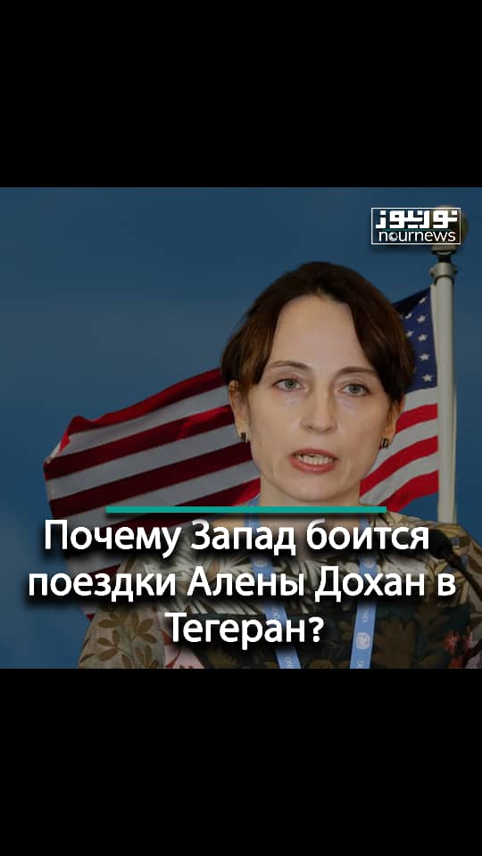 Почему Запад боится поездки Алены Дохан в Тегеран?