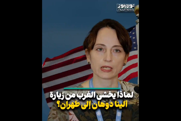 لماذا أثارت زيارة المقررة الاممية الى طهران قلق الغرب؟