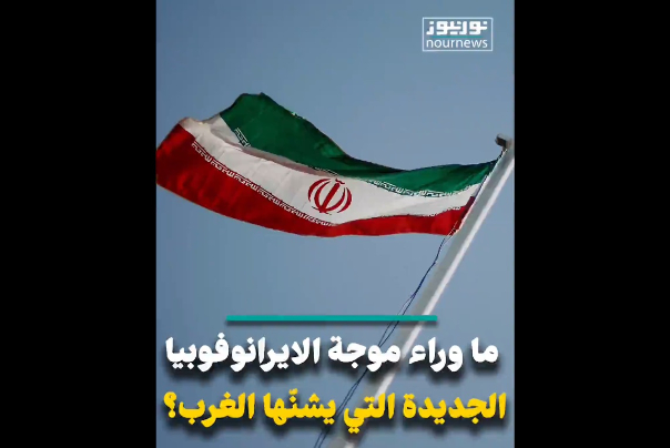 ما وراء موجة الايرانوفوبيا الجديدة التي يشنها الغرب؟