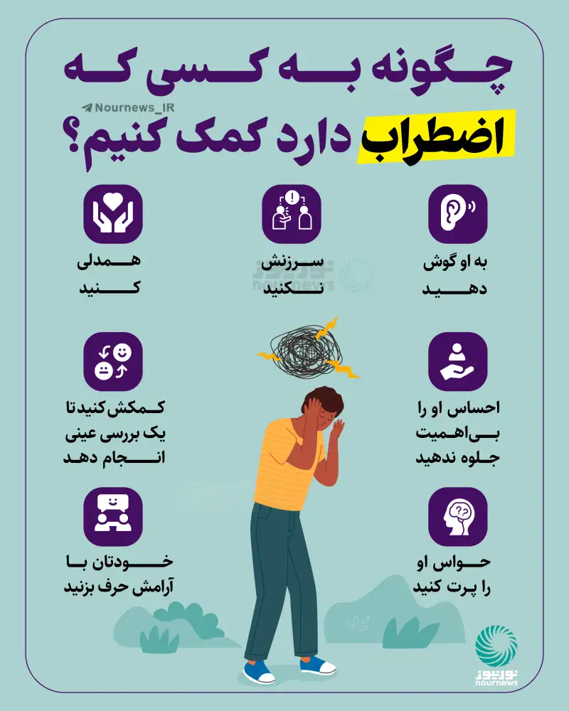 چگونه به کسی که اضطراب دارد کمک کنیم؟