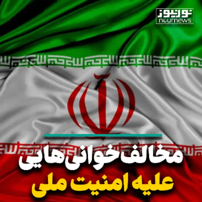 مخالف خوانی ‌هایی علیه امنیت ملی