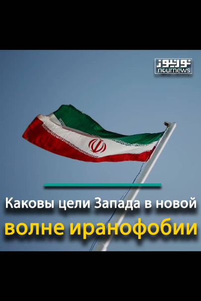 Каковы цели Запада в новой волне иранофобии?
