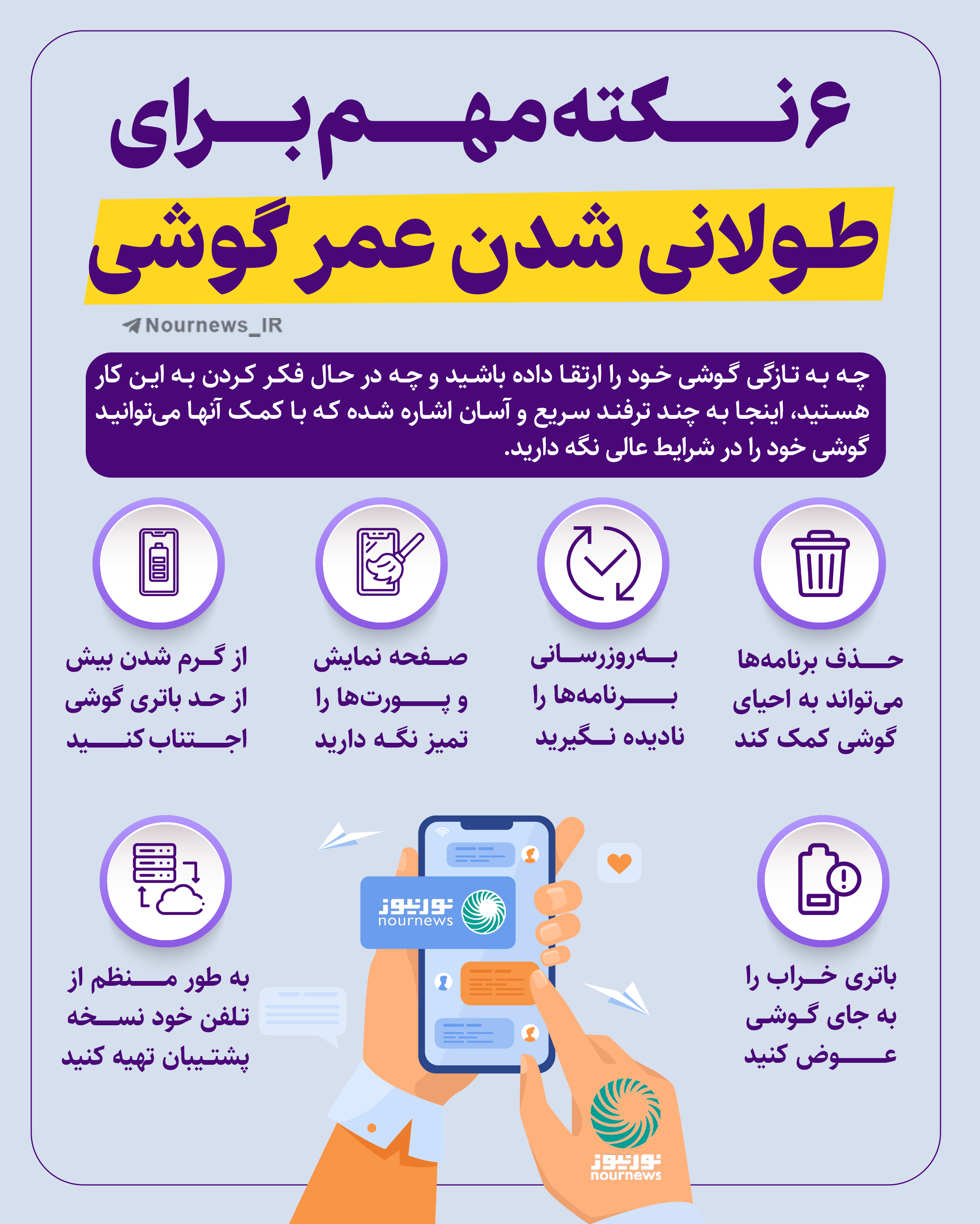 شش راهکار برای طولانی شدن عمر گوشی