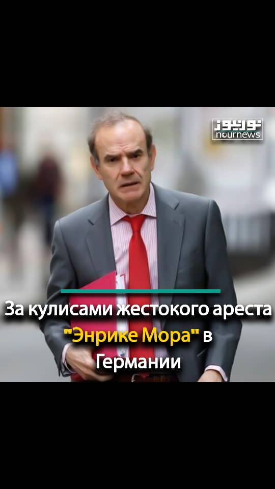 За кулисами жестокого ареста "Энрике Мора" в Германии