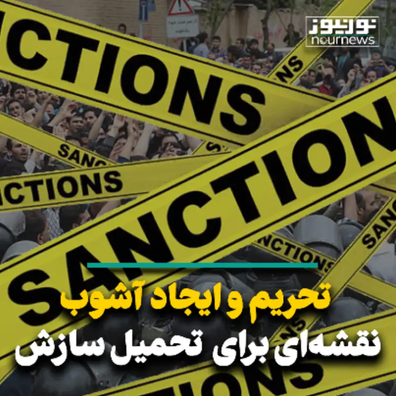تحریم و ایجاد آشوب؛ نقشه‌ای برای تحمیل سازش