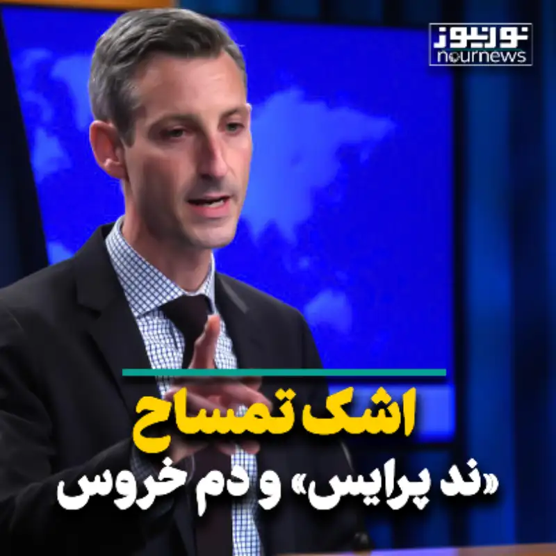 اشک تمساح ند پرایس و دم خروس