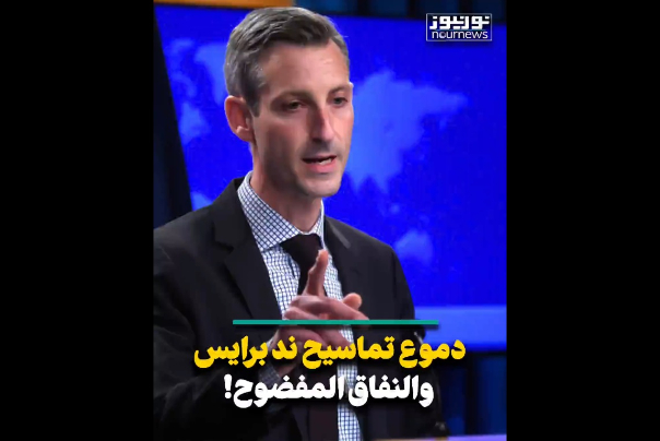 دموع تماسيح ند برايس والنفاق المفضوح!