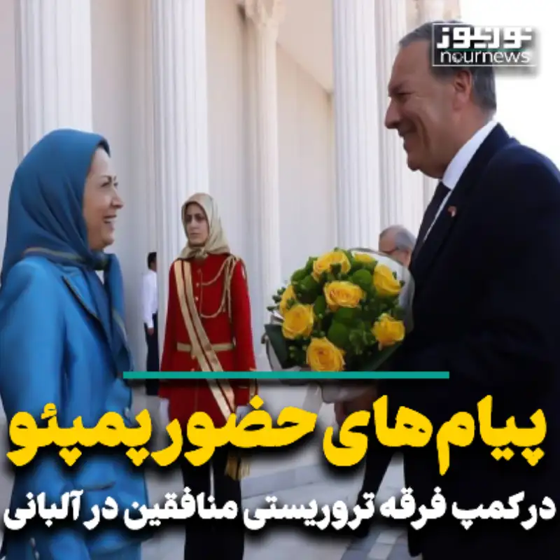 پیام‌های حضور پمپئو در کمپ فرقه تروریستی منافقین در آلبانی