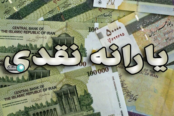 تکلیف یارانه های نقدی مشخص شد+جزییات