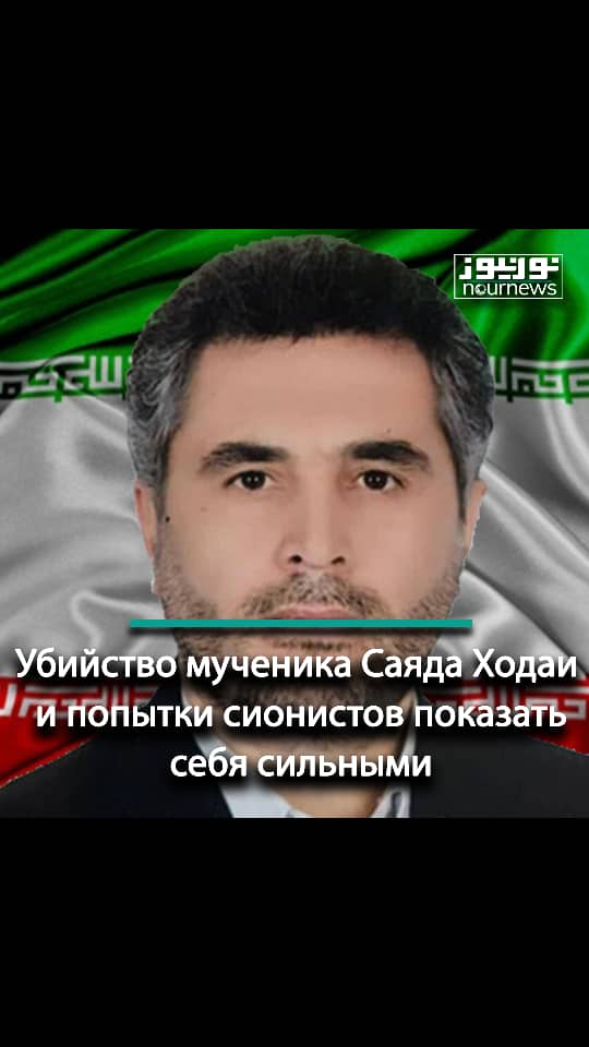 Убийство мученика Саяда Ходаи и попытки сионистов показать себя сильными