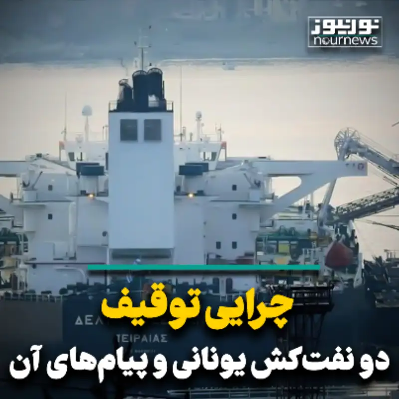 چرایی توقیف دو کشتی یونانی و پیام‌های آن