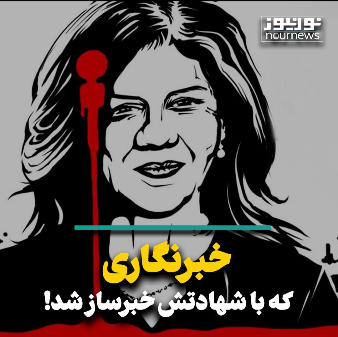 خبرنگاری که با شهادتش خبرساز شد!