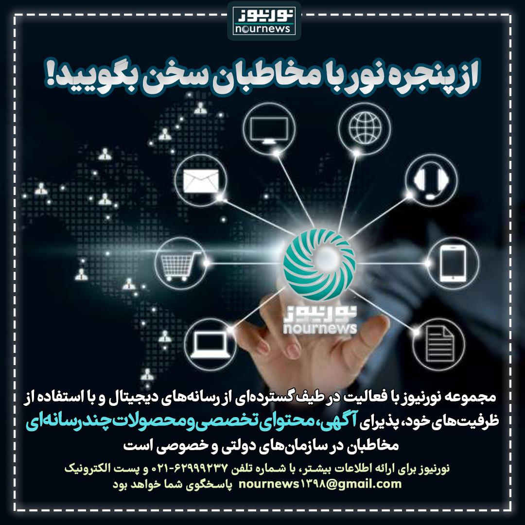 از پنجره نور با مخاطبان سخن بگویید!