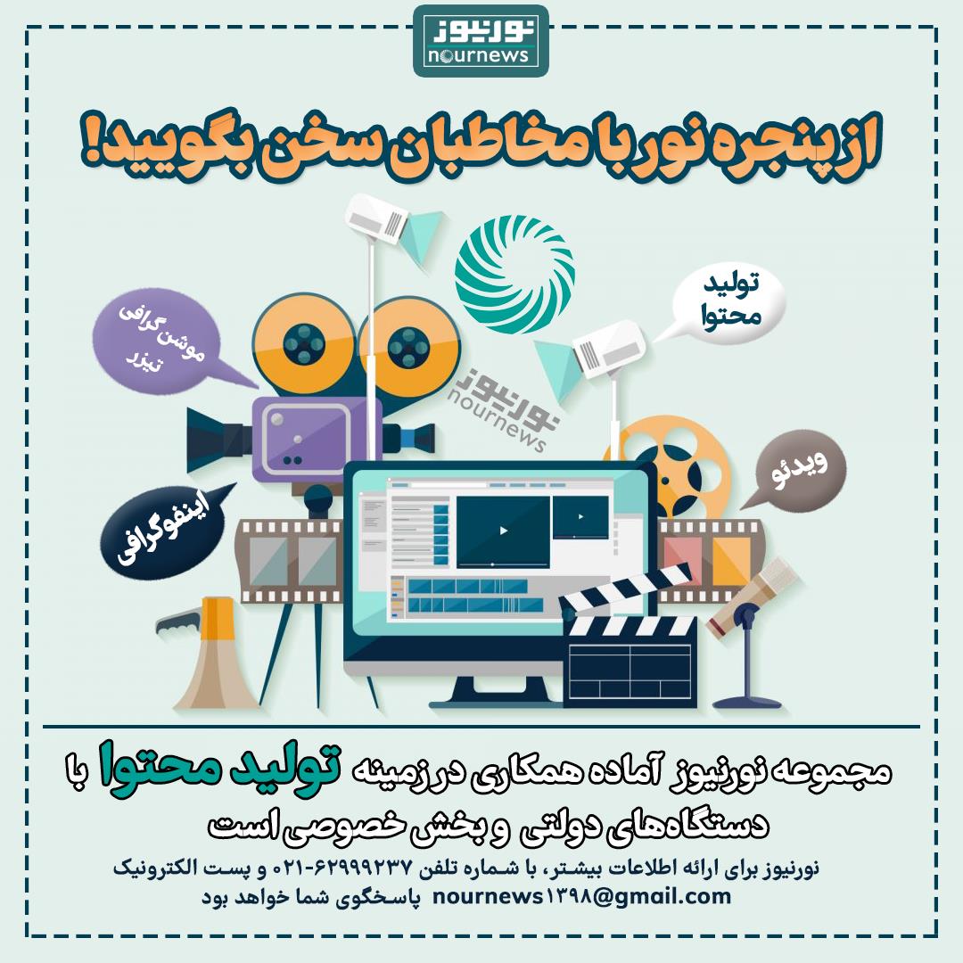 از پنجره نور با مخاطبان سخن بگویید!