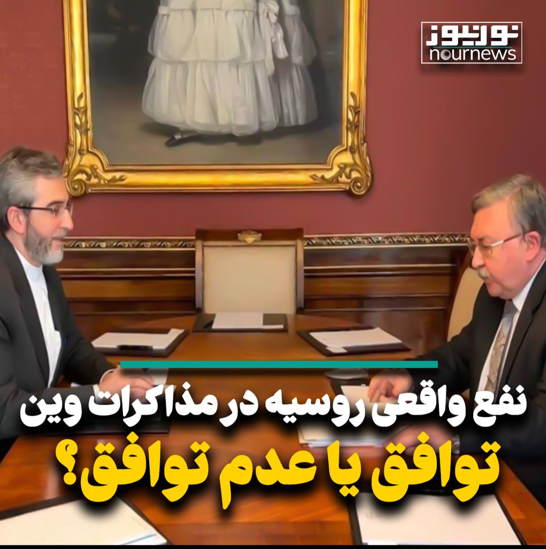 نفع واقعی روسیه در مذاکرات وین؛ توافق یا عدم توافق؟