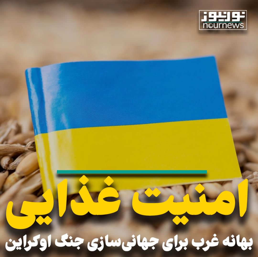 امنیت غذایی؛ بهانه غرب برای جهانی‌سازی جنگ اوکراین