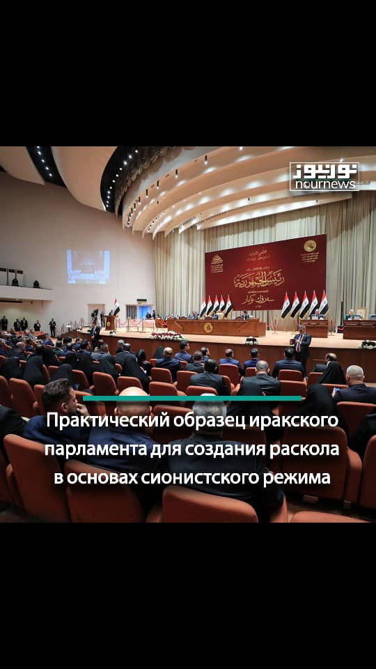 Практический образец иракского парламента для создания раскола в основах сионистского режима