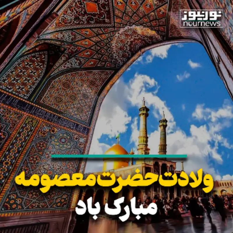 ولادت حضرت معصومه (س) و روز دختر مبارک