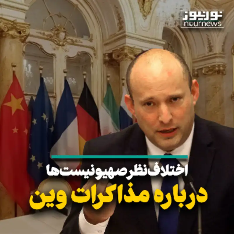 اختلاف نظر صهیونیست‌ها درباره مذاکرات وین