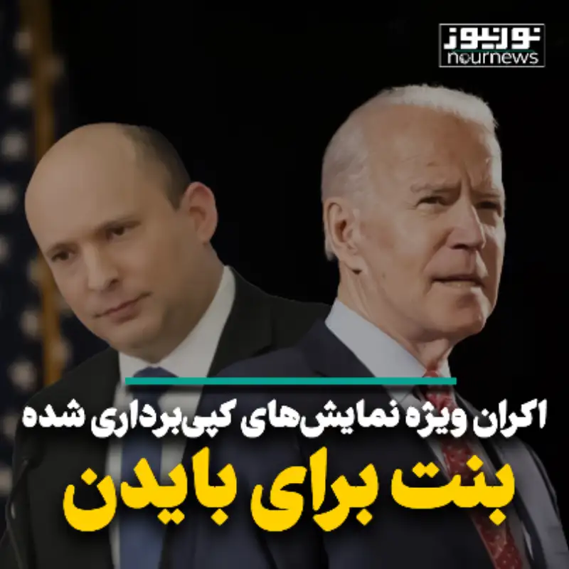 اکران ویژه نمایش‌های کپی برداری شده بنت برای بایدن