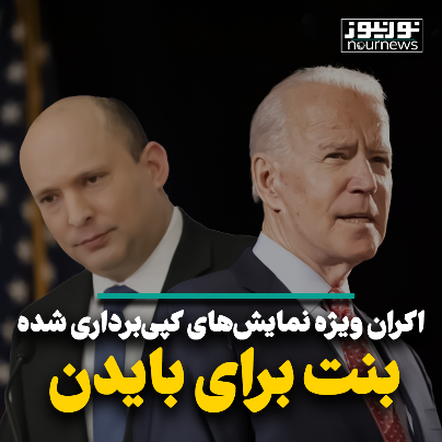 اکران ویژه نمایش‌های کپی برداری شده بنت برای بایدن