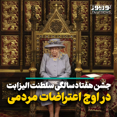 جشن هفتاد سالگی سلطنت ملکه و اوج‌گیری اعتراضات