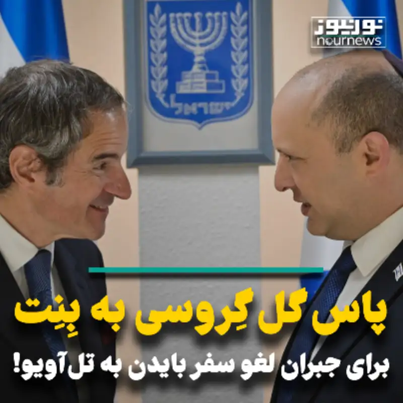 پاس گل گروسی به بنت برای جبران لغو سفر بایدن به تل آویو