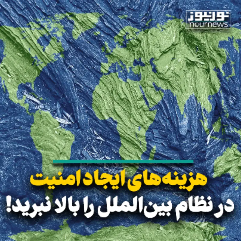 هزینه‌های ایجاد امنیت در نظام بین‌الملل را بالا نبرید!