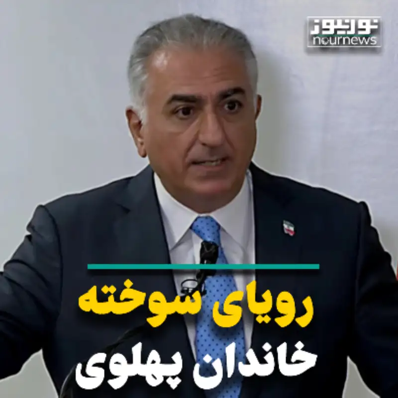 رویای سوخته خاندان پهلوی