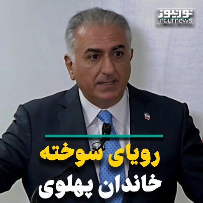 رویای سوخته خاندان پهلوی