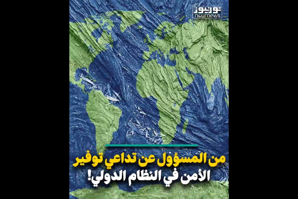 من المسؤول عن تداعي توفير الأمن في النظام الدولي؟