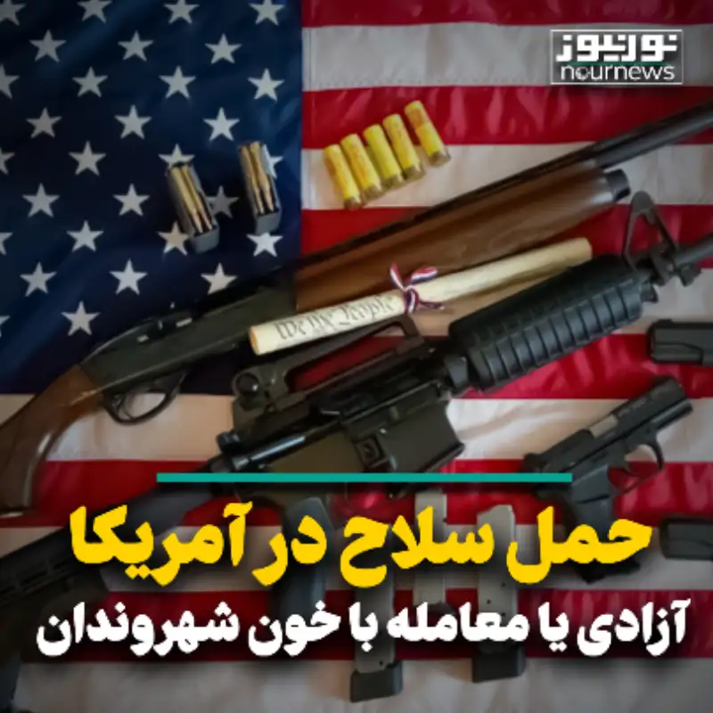 حمل سلاح در آمریکا؛ آزادی یا معامله با خون شهروندان
