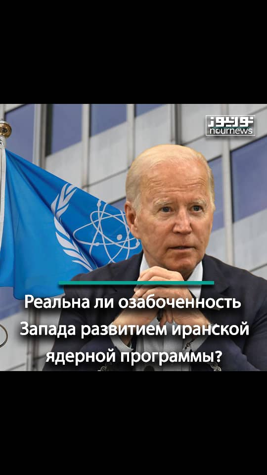 Реальна ли озабоченность Запада развитием иранской ядерной программы?