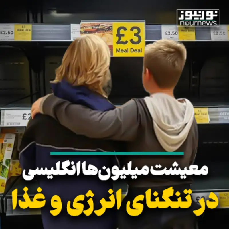 معیشت میلیون‌ها انگلیسی در تنگنای انرژی و غذا