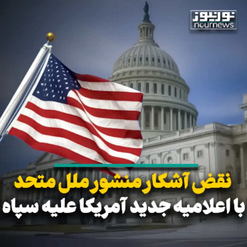 نقض آشکار منشور ملل متحد با اعلامیه جدید آمریکا علیه سپاه